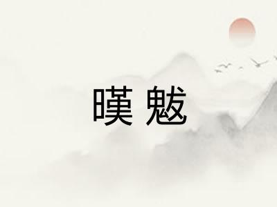 暵魃