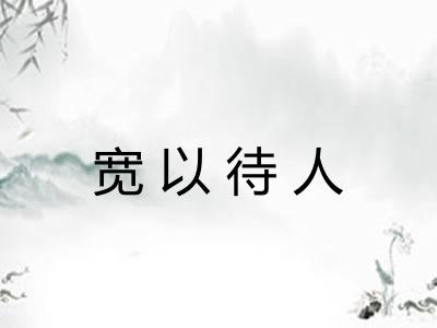 宽以待人