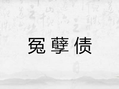 冤孽债