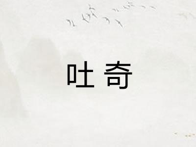 吐奇