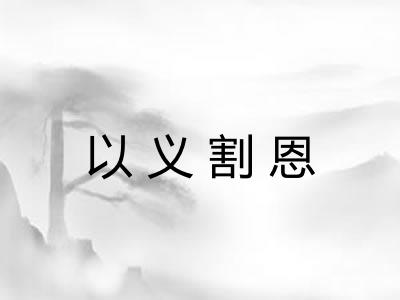 以义割恩