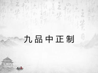 九品中正制