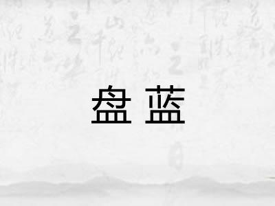 盘蓝