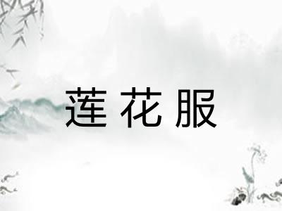 莲花服