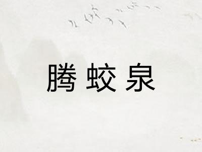 腾蛟泉
