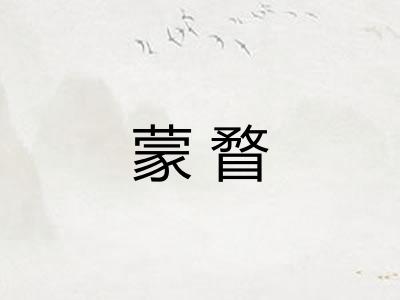 蒙瞀