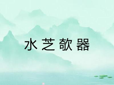 水芝欹器