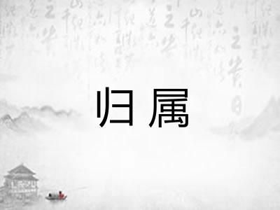 归属