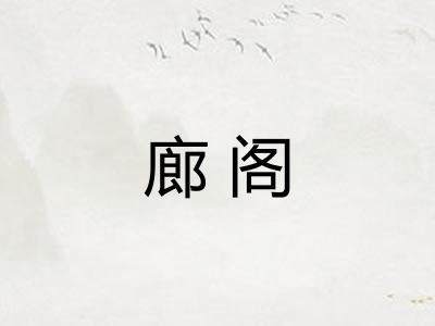 廊阁