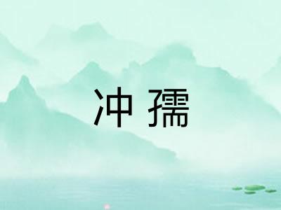 冲孺