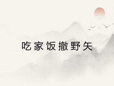 吃家饭撤野矢