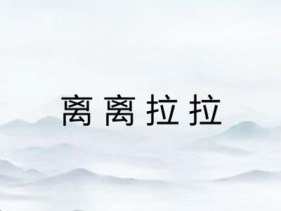 离离拉拉