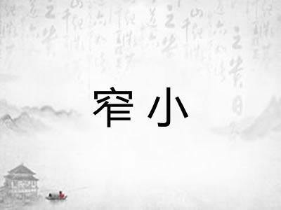 窄小