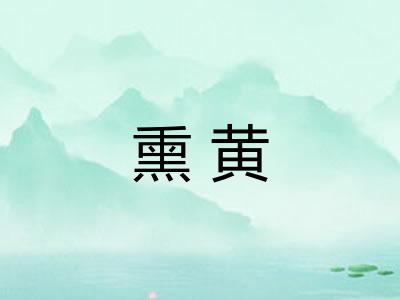 熏黄