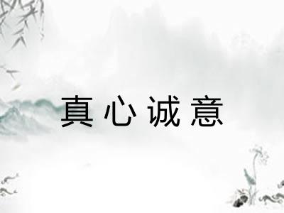 真心诚意