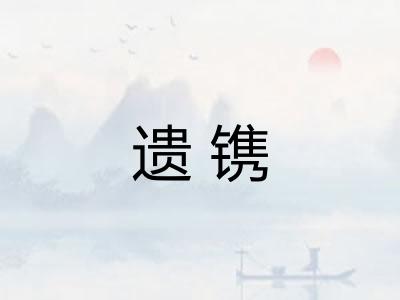 遗镌