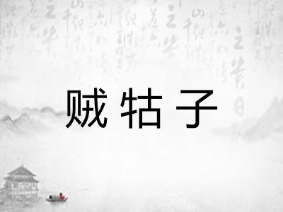 贼牯子