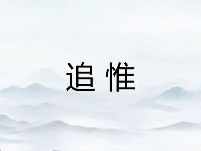 追惟