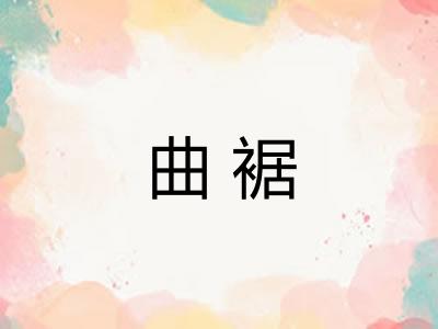 曲裾