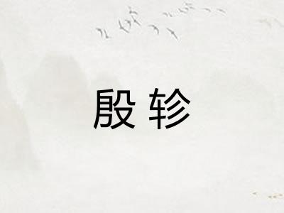 殷轸