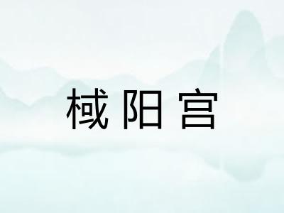 棫阳宫