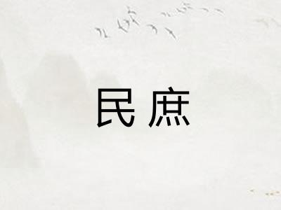 民庶