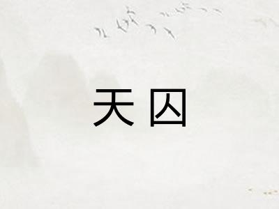 天囚