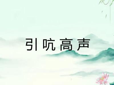 引吭高声