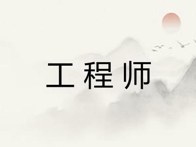 工程师