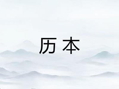 历本