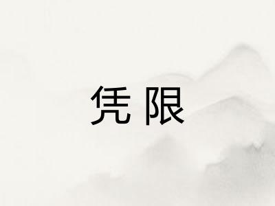 凭限