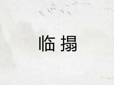 临搨
