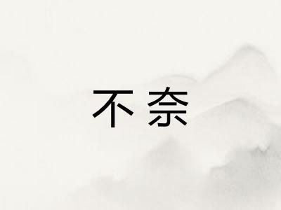 不奈