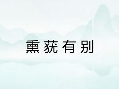 熏莸有别