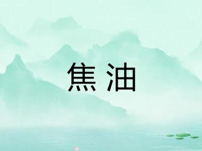 焦油
