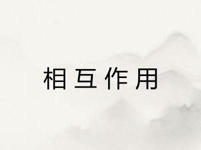 相互作用