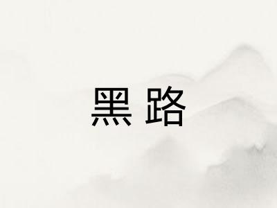 黑路