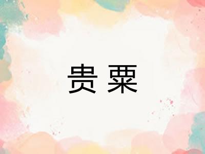 贵粟