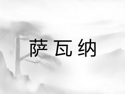 萨瓦纳