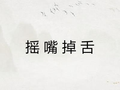 摇嘴掉舌