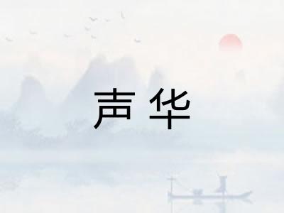 声华
