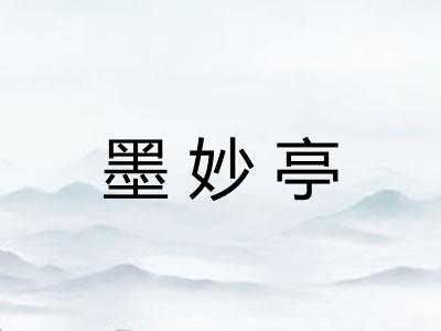 墨妙亭