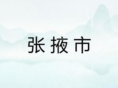 张掖市