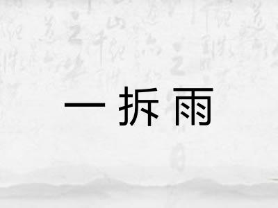 一拆雨