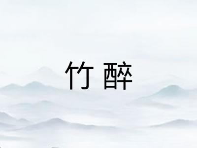 竹醉