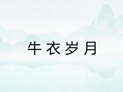 牛衣岁月