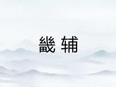 畿辅