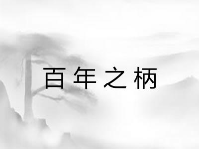百年之柄