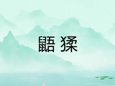 鼯猱