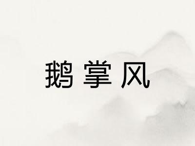 鹅掌风